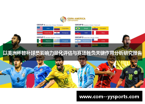 以美洲杯替补球员影响力量化评估与赛场胜负关键作用分析研究报告 以美洲杯替补球员影响力量化评估与赛场胜负关键作用分析研究报告
