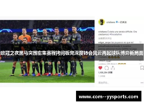 欧冠之夜黑马突围密集赛程拷问板凳深度转会风云再起球队博弈新局面