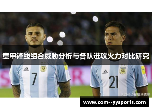 意甲锋线组合威胁分析与各队进攻火力对比研究 意甲锋线组合威胁分析与各队进攻火力对比研究