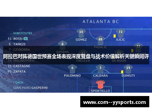 阿拉巴对阵德国世预赛全场表现深度复盘与战术价值解析关键瞬间评