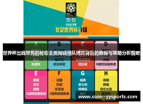世界杯出线形势的秘密全面揭晓强队博弈背后的数据与策略分析前瞻 世界杯出线形势的秘密全面揭晓强队博弈背后的数据与策略分析前瞻