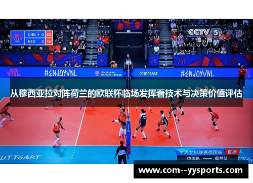 从穆西亚拉对阵荷兰的欧联杯临场发挥看技术与决策价值评估 从穆西亚拉对阵荷兰的欧联杯临场发挥看技术与决策价值评估