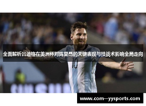 全面解析吕迪格在美洲杯对阵里昂的关键表现与技战术影响全局走向