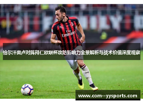 恰尔汗奥卢对阵拜仁欧联杯攻防影响力全景解析与战术价值深度观察