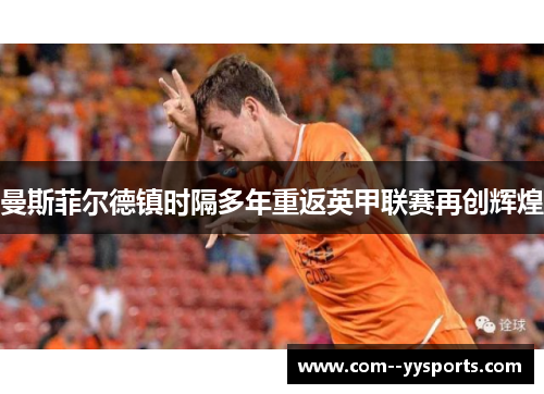 曼斯菲尔德镇时隔多年重返英甲联赛再创辉煌