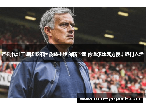 热刺代理主帅图多尔因战绩不佳面临下课 德泽尔比成为接班热门人选