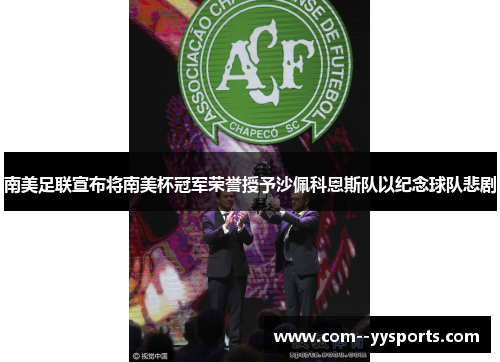 南美足联宣布将南美杯冠军荣誉授予沙佩科恩斯队以纪念球队悲剧