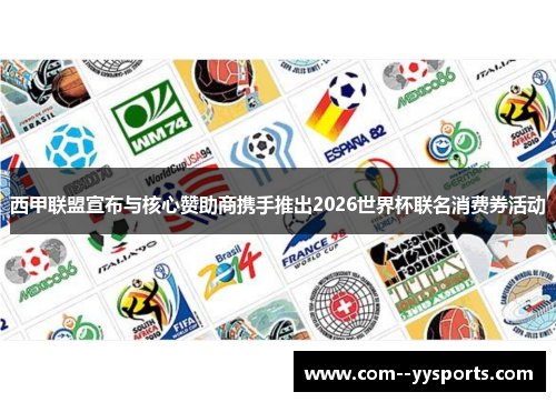 西甲联盟宣布与核心赞助商携手推出2026世界杯联名消费券活动 西甲联盟宣布与核心赞助商携手推出2026世界杯联名消费券活动