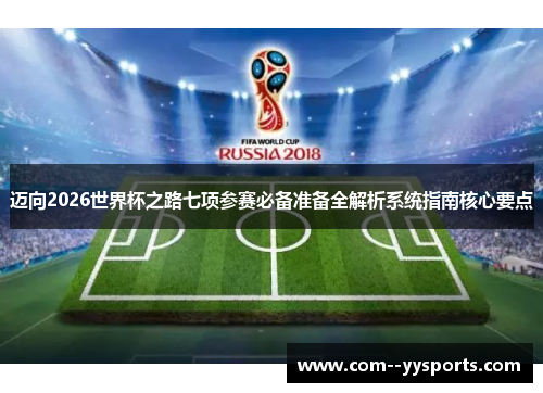 迈向2026世界杯之路七项参赛必备准备全解析系统指南核心要点 迈向2026世界杯之路七项参赛必备准备全解析系统指南核心要点