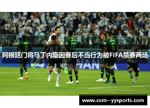 阿根廷门将马丁内斯因赛后不当行为被FIFA禁赛两场