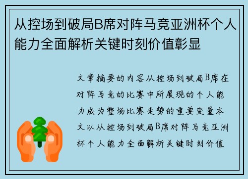 从控场到破局B席对阵马竞亚洲杯个人能力全面解析关键时刻价值彰显 从控场到破局B席对阵马竞亚洲杯个人能力全面解析关键时刻价值彰显