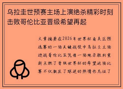 乌拉圭世预赛主场上演绝杀精彩时刻击败哥伦比亚晋级希望再起