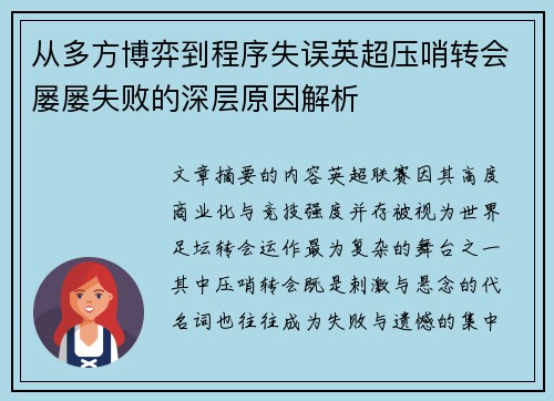 从多方博弈到程序失误英超压哨转会屡屡失败的深层原因解析 从多方博弈到程序失误英超压哨转会屡屡失败的深层原因解析