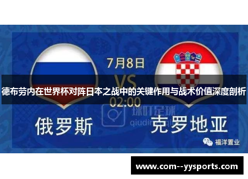 德布劳内在世界杯对阵日本之战中的关键作用与战术价值深度剖析 德布劳内在世界杯对阵日本之战中的关键作用与战术价值深度剖析