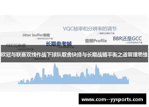 欧冠与联赛双线作战下球队取舍抉择与长期战略平衡之道管理思维