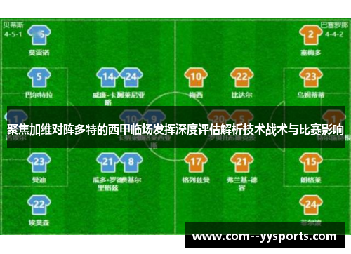 聚焦加维对阵多特的西甲临场发挥深度评估解析技术战术与比赛影响 聚焦加维对阵多特的西甲临场发挥深度评估解析技术战术与比赛影响