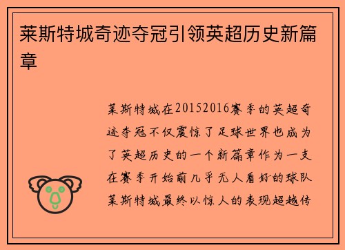莱斯特城奇迹夺冠引领英超历史新篇章 莱斯特城奇迹夺冠引领英超历史新篇章
