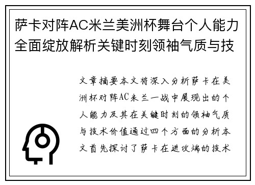 萨卡对阵AC米兰美洲杯舞台个人能力全面绽放解析关键时刻领袖气质与技术价值 萨卡对阵AC米兰美洲杯舞台个人能力全面绽放解析关键时刻领袖气质与技术价值