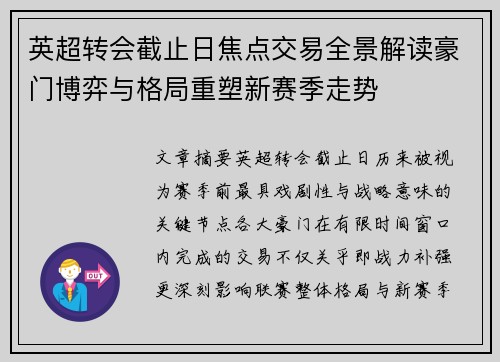 英超转会截止日焦点交易全景解读豪门博弈与格局重塑新赛季走势