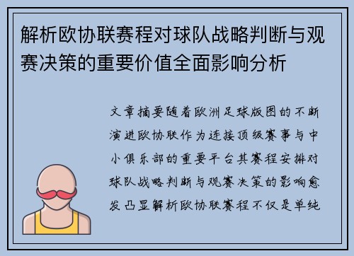 解析欧协联赛程对球队战略判断与观赛决策的重要价值全面影响分析 解析欧协联赛程对球队战略判断与观赛决策的重要价值全面影响分析