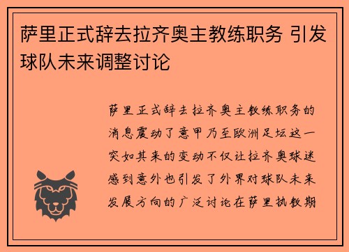 萨里正式辞去拉齐奥主教练职务 引发球队未来调整讨论 萨里正式辞去拉齐奥主教练职务 引发球队未来调整讨论
