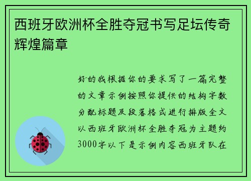 西班牙欧洲杯全胜夺冠书写足坛传奇辉煌篇章 西班牙欧洲杯全胜夺冠书写足坛传奇辉煌篇章