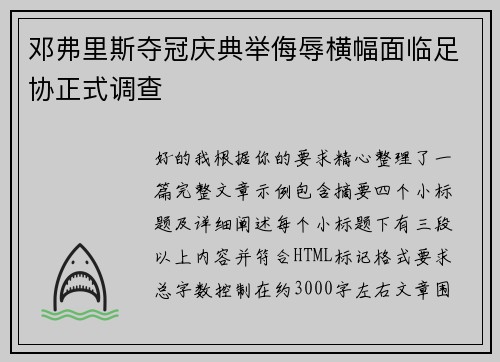 邓弗里斯夺冠庆典举侮辱横幅面临足协正式调查 邓弗里斯夺冠庆典举侮辱横幅面临足协正式调查