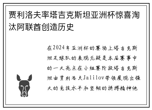 贾利洛夫率塔吉克斯坦亚洲杯惊喜淘汰阿联酋创造历史 贾利洛夫率塔吉克斯坦亚洲杯惊喜淘汰阿联酋创造历史