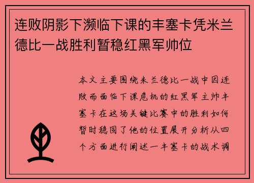 连败阴影下濒临下课的丰塞卡凭米兰德比一战胜利暂稳红黑军帅位 连败阴影下濒临下课的丰塞卡凭米兰德比一战胜利暂稳红黑军帅位