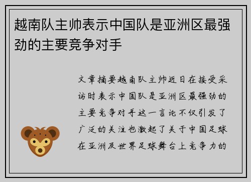 越南队主帅表示中国队是亚洲区最强劲的主要竞争对手 越南队主帅表示中国队是亚洲区最强劲的主要竞争对手