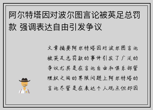阿尔特塔因对波尔图言论被英足总罚款 强调表达自由引发争议 阿尔特塔因对波尔图言论被英足总罚款 强调表达自由引发争议