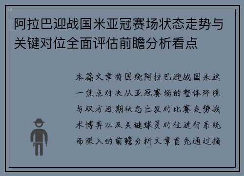 阿拉巴迎战国米亚冠赛场状态走势与关键对位全面评估前瞻分析看点 阿拉巴迎战国米亚冠赛场状态走势与关键对位全面评估前瞻分析看点