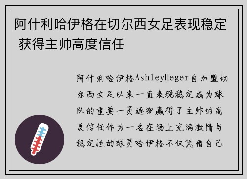阿什利哈伊格在切尔西女足表现稳定 获得主帅高度信任