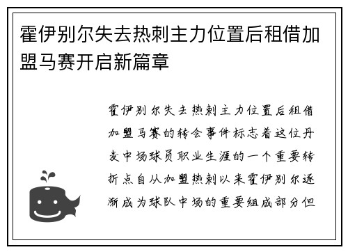 霍伊别尔失去热刺主力位置后租借加盟马赛开启新篇章 霍伊别尔失去热刺主力位置后租借加盟马赛开启新篇章