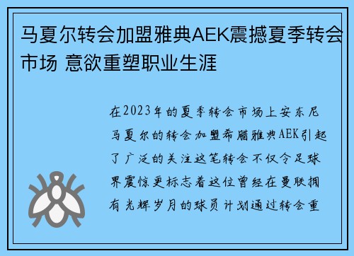 马夏尔转会加盟雅典AEK震撼夏季转会市场 意欲重塑职业生涯 马夏尔转会加盟雅典AEK震撼夏季转会市场 意欲重塑职业生涯