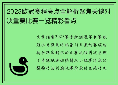 2023欧冠赛程亮点全解析聚焦关键对决重要比赛一览精彩看点