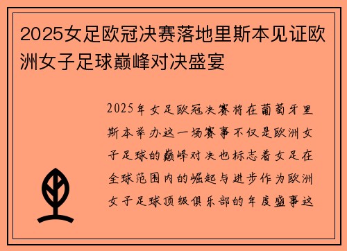 2025女足欧冠决赛落地里斯本见证欧洲女子足球巅峰对决盛宴