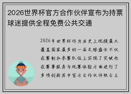 2026世界杯官方合作伙伴宣布为持票球迷提供全程免费公共交通 2026世界杯官方合作伙伴宣布为持票球迷提供全程免费公共交通