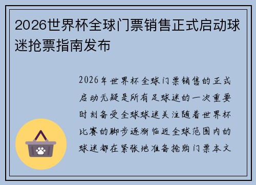 2026世界杯全球门票销售正式启动球迷抢票指南发布