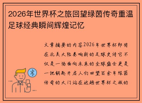 2026年世界杯之旅回望绿茵传奇重温足球经典瞬间辉煌记忆 2026年世界杯之旅回望绿茵传奇重温足球经典瞬间辉煌记忆