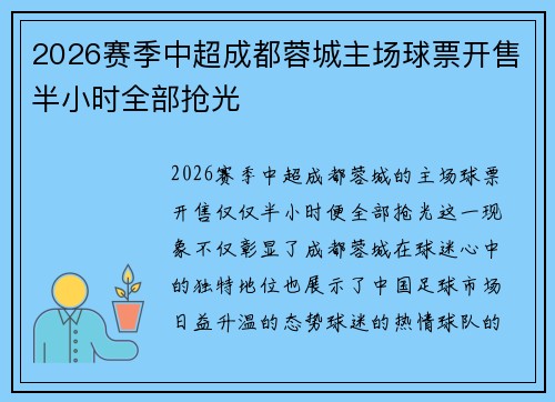 2026赛季中超成都蓉城主场球票开售半小时全部抢光 2026赛季中超成都蓉城主场球票开售半小时全部抢光