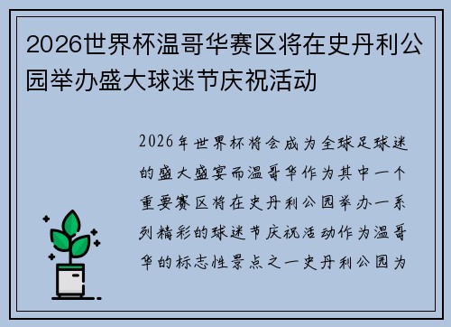 2026世界杯温哥华赛区将在史丹利公园举办盛大球迷节庆祝活动 2026世界杯温哥华赛区将在史丹利公园举办盛大球迷节庆祝活动