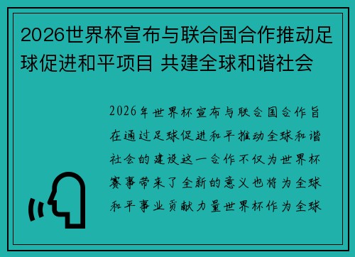 2026世界杯宣布与联合国合作推动足球促进和平项目 共建全球和谐社会 2026世界杯宣布与联合国合作推动足球促进和平项目 共建全球和谐社会