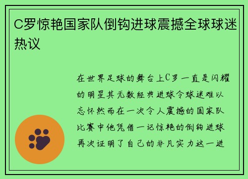 C罗惊艳国家队倒钩进球震撼全球球迷热议 C罗惊艳国家队倒钩进球震撼全球球迷热议