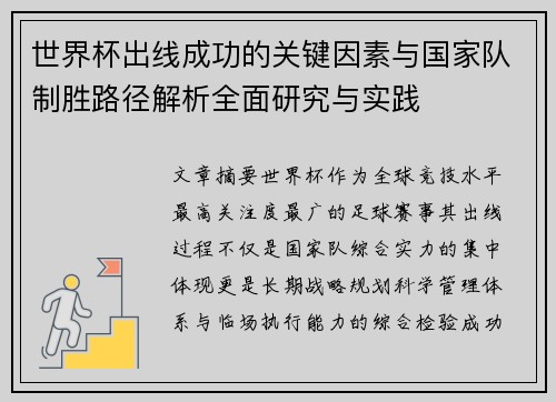 世界杯出线成功的关键因素与国家队制胜路径解析全面研究与实践 世界杯出线成功的关键因素与国家队制胜路径解析全面研究与实践