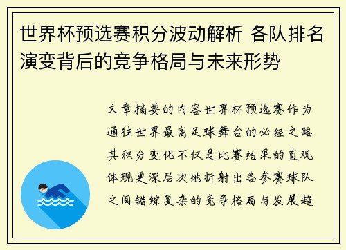 世界杯预选赛积分波动解析 各队排名演变背后的竞争格局与未来形势 世界杯预选赛积分波动解析 各队排名演变背后的竞争格局与未来形势