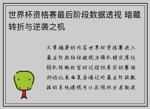 世界杯资格赛最后阶段数据透视 暗藏转折与逆袭之机
