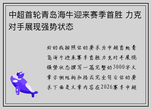 中超首轮青岛海牛迎来赛季首胜 力克对手展现强势状态 中超首轮青岛海牛迎来赛季首胜 力克对手展现强势状态