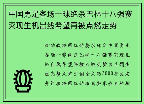 中国男足客场一球绝杀巴林十八强赛突现生机出线希望再被点燃走势