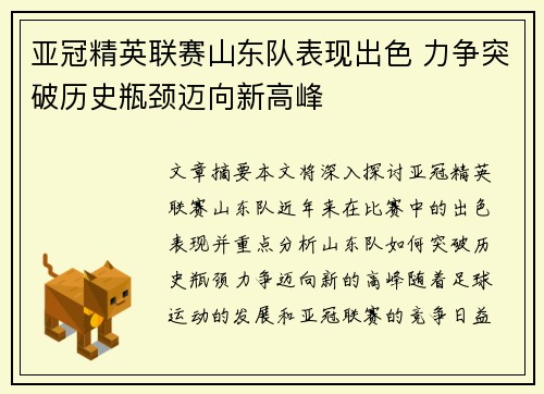 亚冠精英联赛山东队表现出色 力争突破历史瓶颈迈向新高峰 亚冠精英联赛山东队表现出色 力争突破历史瓶颈迈向新高峰